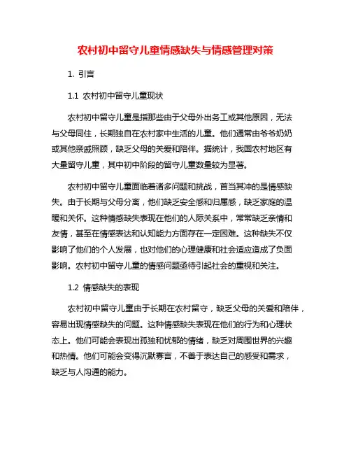 农村初中留守儿童情感缺失与情感管理对策