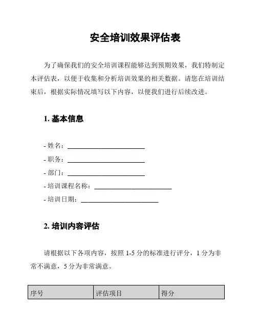 安全培训效果评估表
