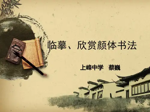 《临摹、欣赏：颜体书法》完美版
