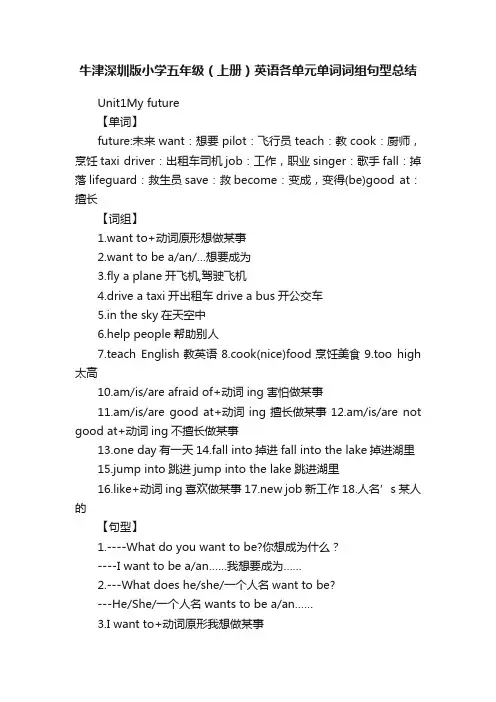 牛津深圳版小学五年级（上册）英语各单元单词词组句型总结