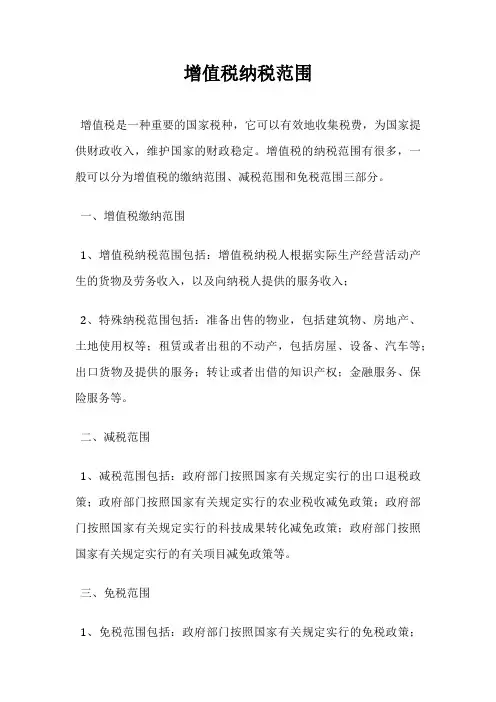 增值税纳税范围
