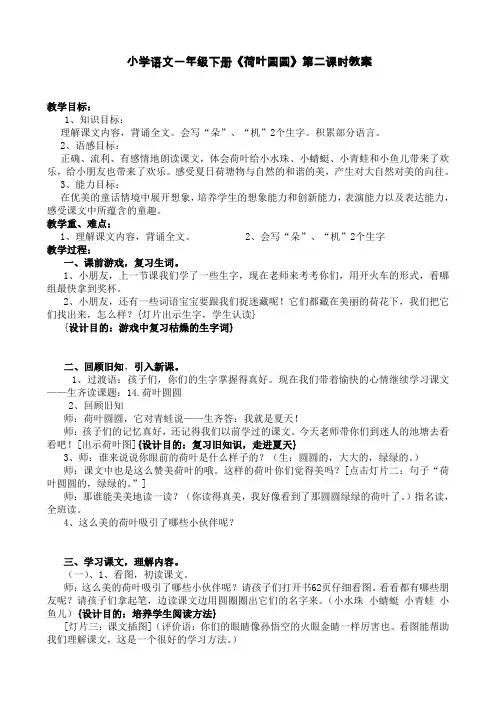 小学语文一年级下册《荷叶圆圆》第二课时教案