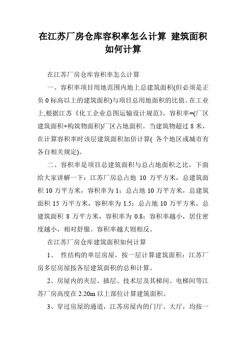 在江苏厂房仓库容积率怎么计算 建筑面积如何计算