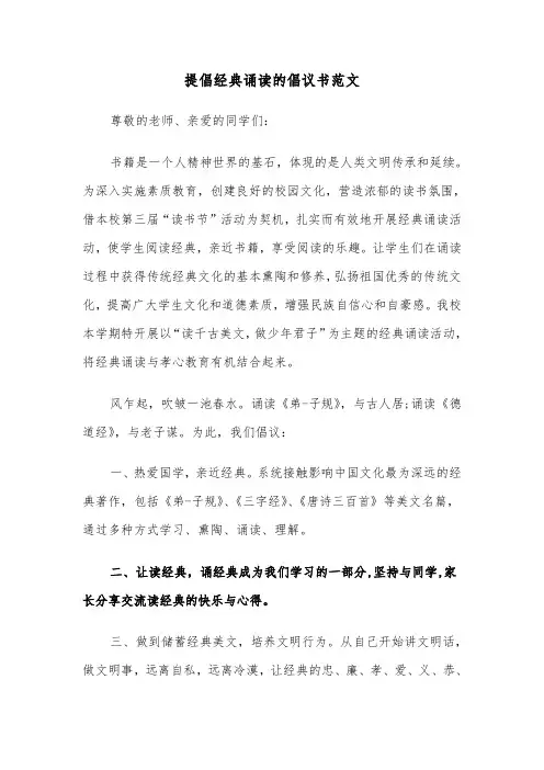 提倡经典诵读的倡议书范文（2篇）