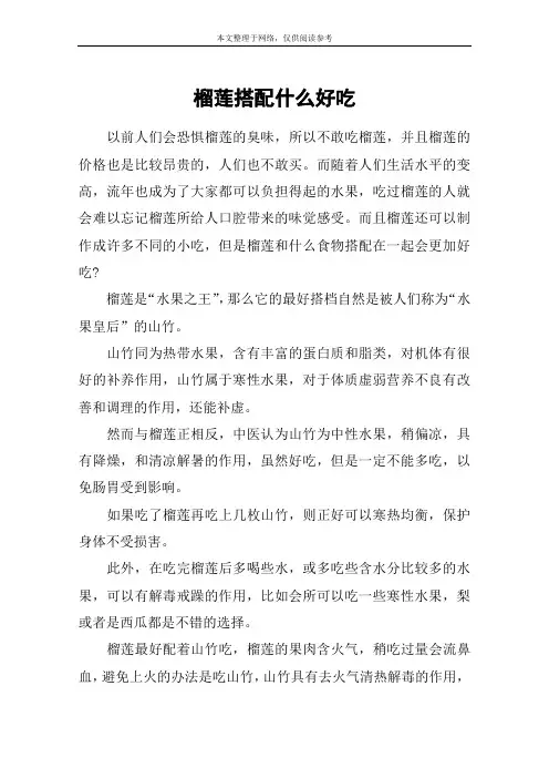 榴莲搭配什么好吃