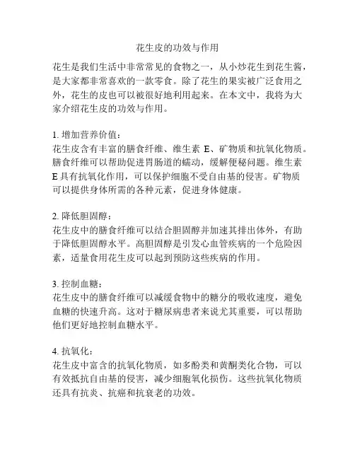 花生皮的功效与作用