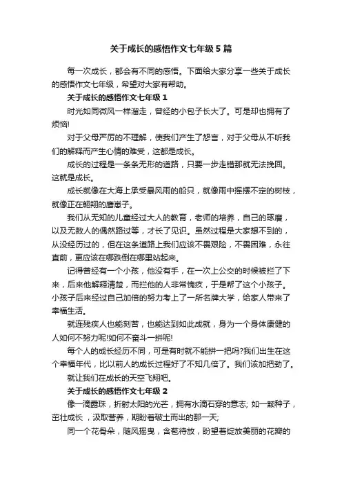 关于成长的感悟作文七年级5篇