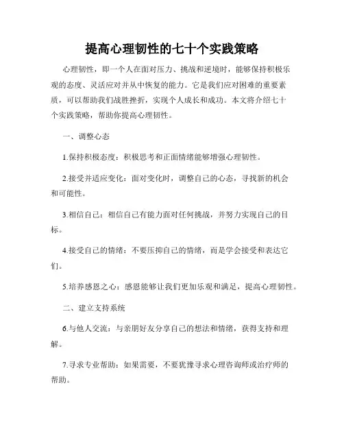 提高心理韧性的七十个实践策略