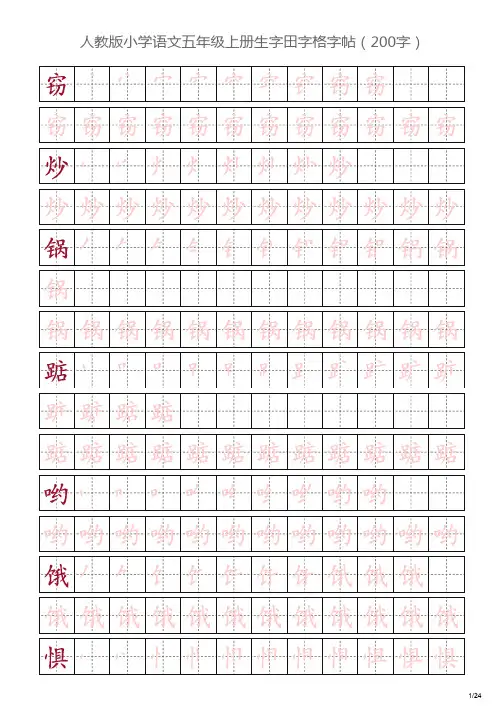 人教版小学语文五年级上册生字田字格字帖(150字)