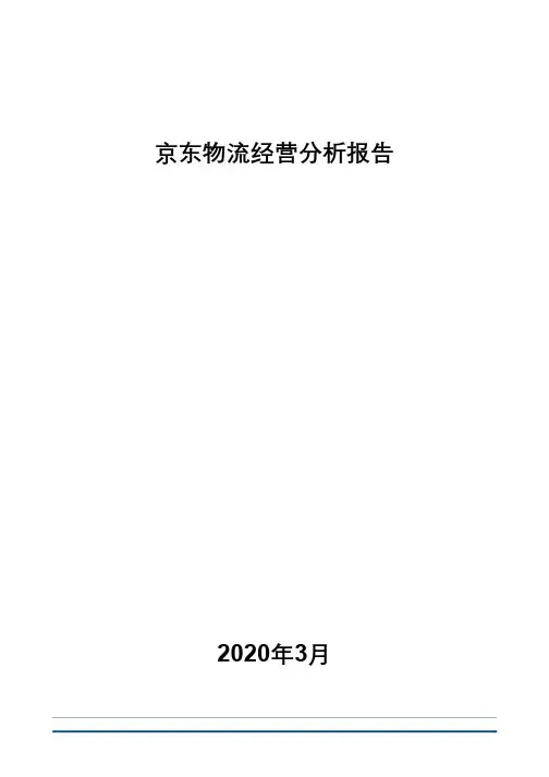 京东物流经营分析报告