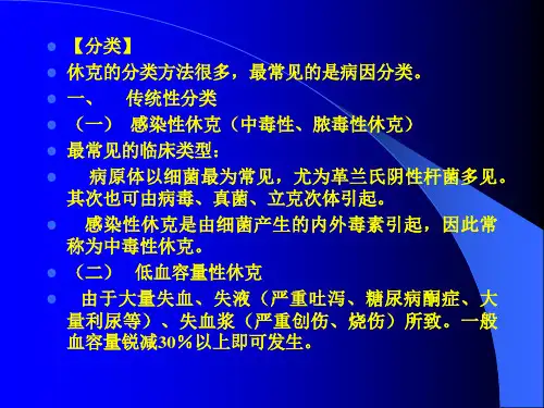 休克总论及各论ppt课件