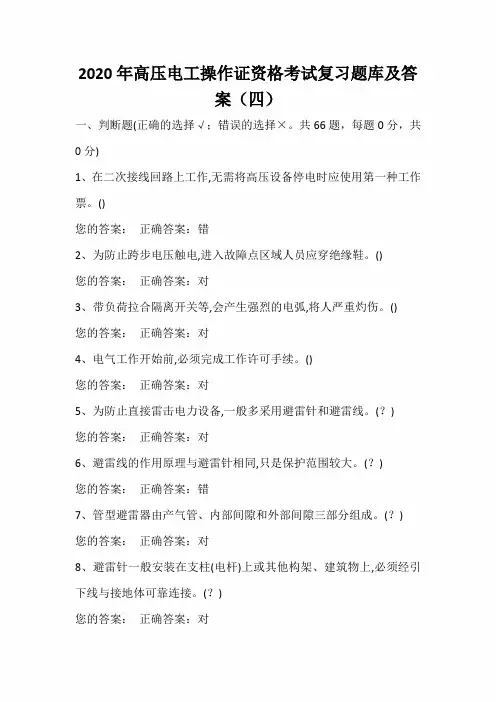 2020年高压电工操作证资格考试复习题库及答案(四)
