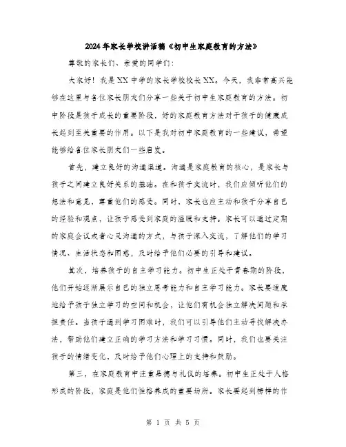 2024年家长学校讲话稿《初中生家庭教育的方法》(2篇)