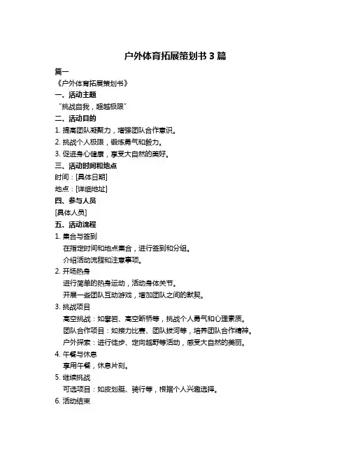 户外体育拓展策划书3篇