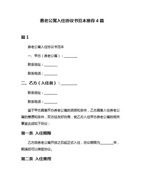 养老公寓入住协议书范本推荐4篇