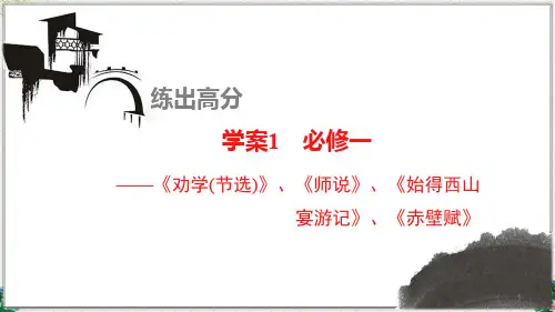 高考语文一轮复习课件 教材文言文复习学案：必修一+《劝学节选》、《师说》、《始得西山宴游记》、《赤壁赋