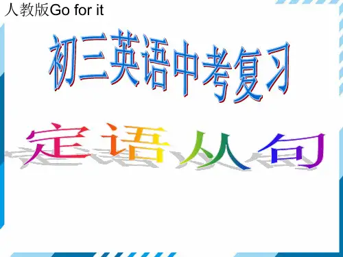 人教版初中英语九年级下学期江西英语中考语法专题复习之定语从句课件(共26张PPT)