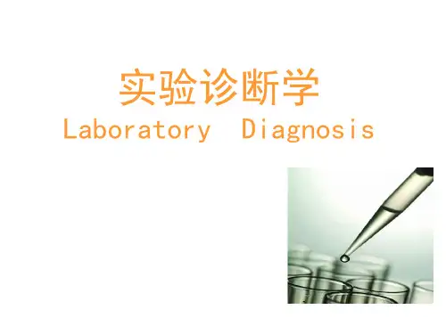 实验诊断学