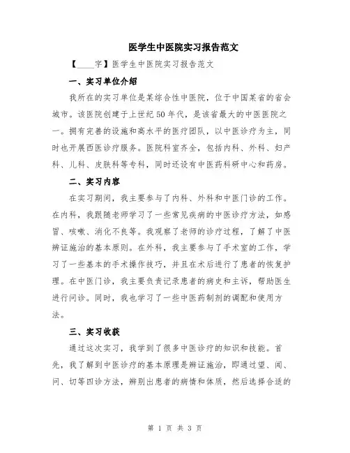 医学生中医院实习报告范文