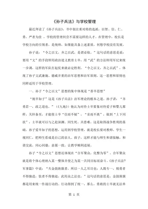 《孙子兵法》与学校管理word精品文档4页