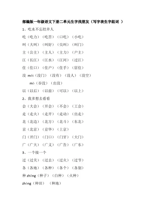 部编版一年级语文下册二单元生字找朋友(写字表生字组词 )