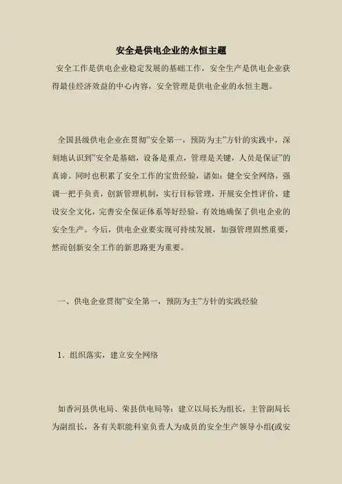 2018最新安全管理文件-安全是供电企业的永恒主题