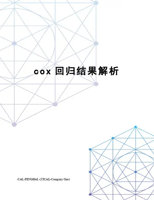 cox回归结果解析
