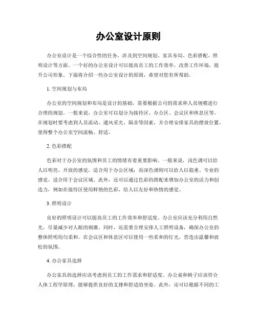 办公室设计原则