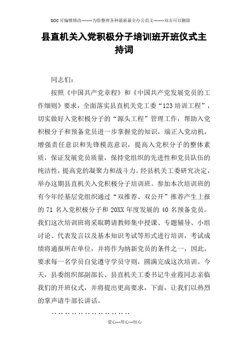 县直机关入党积极分子培训班开班仪式主持词
