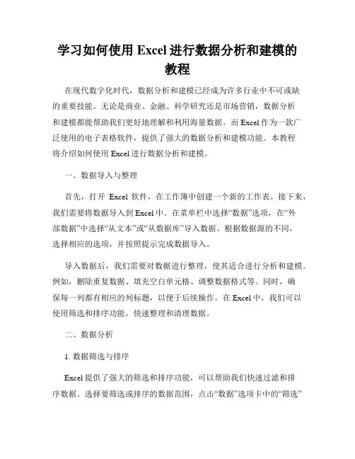 学习如何使用Excel进行数据分析和建模的教程
