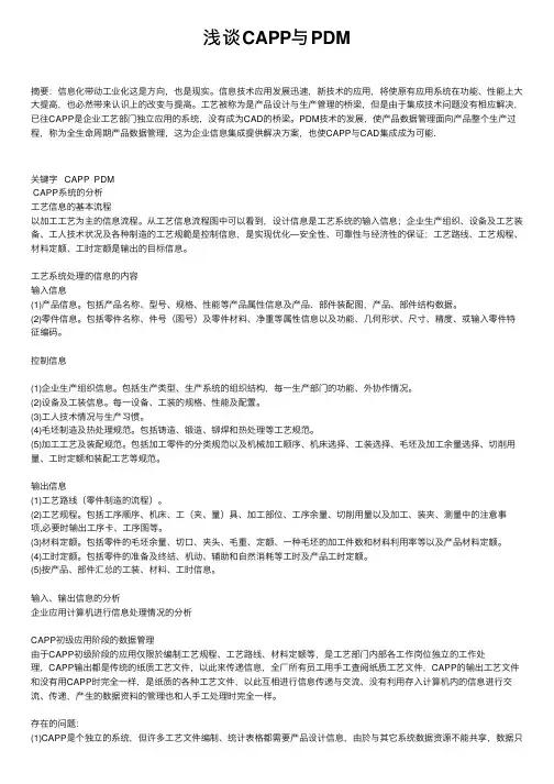 浅谈CAPP与PDM
