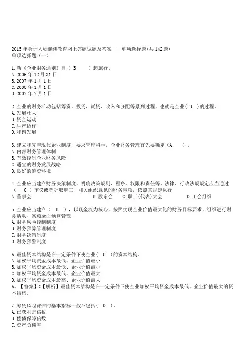 2015年会计人员继续教育试题及答案解读