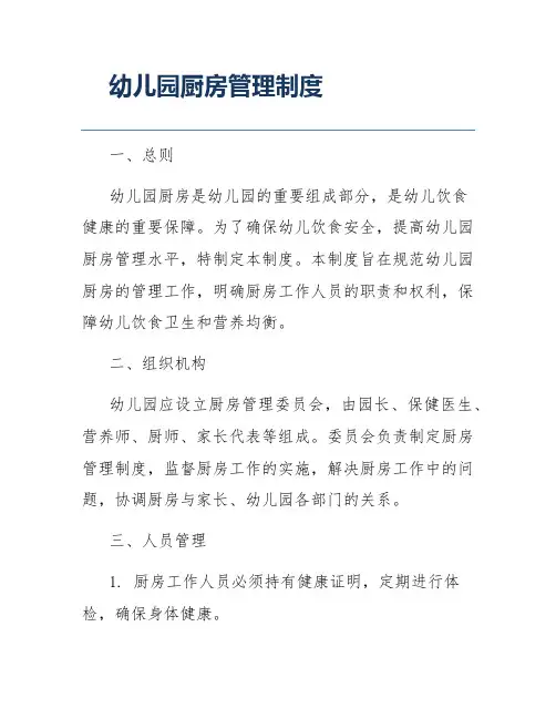 幼儿园厨房管理制度
