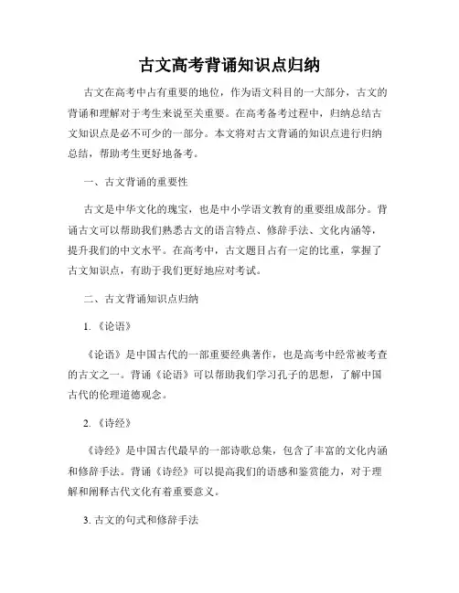 古文高考背诵知识点归纳