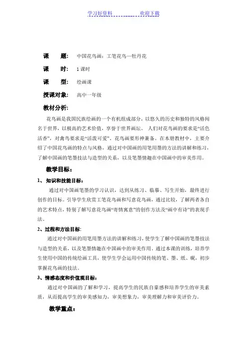 中国花鸟画工笔花鸟—牡丹花教案