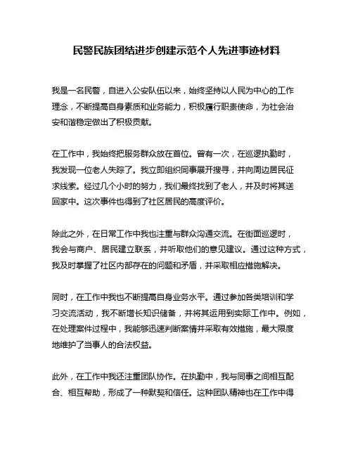 民警民族团结进步创建示范个人先进事迹材料 2