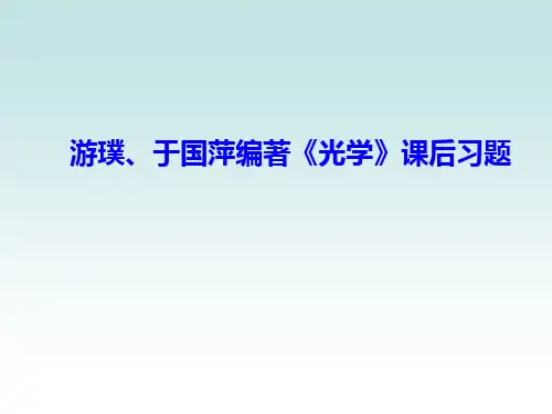 游璞于国萍光学课后习题