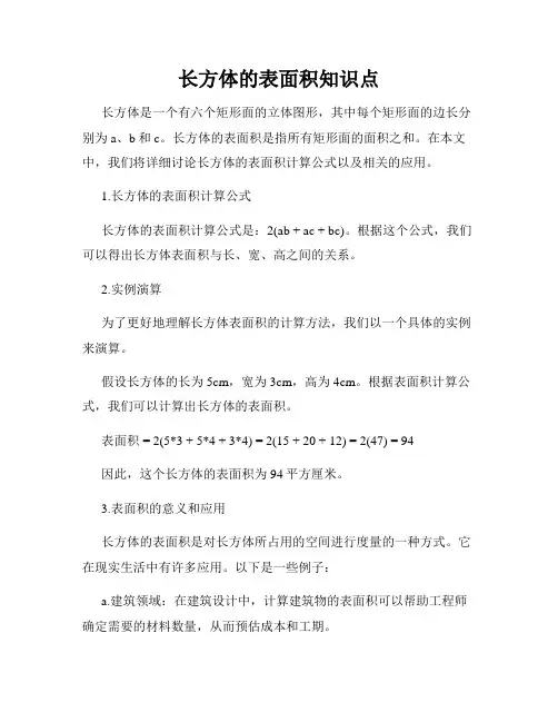 长方体的表面积知识点