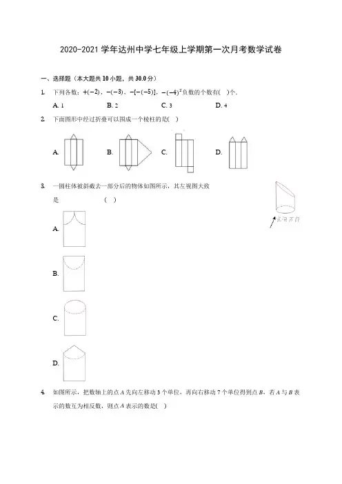 2020-2021学年达州中学七年级上学期第一次月考数学试卷