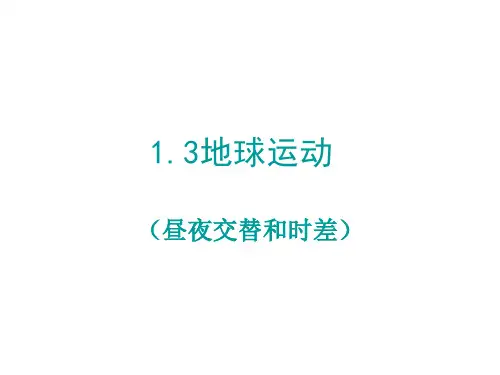 昼夜交替PPT