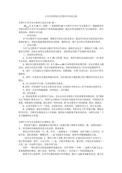 小学全民国家安全教育日活动方案