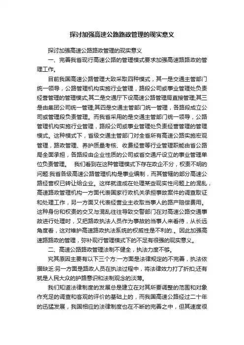 探讨加强高速公路路政管理的现实意义