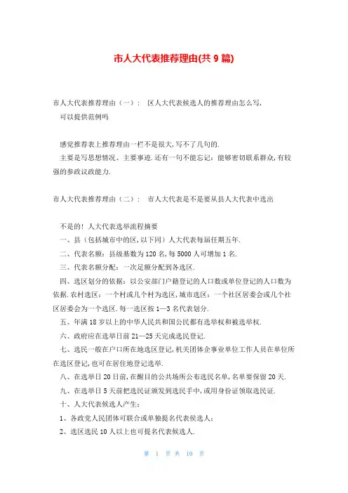 市人大代表推荐理由(共9篇)