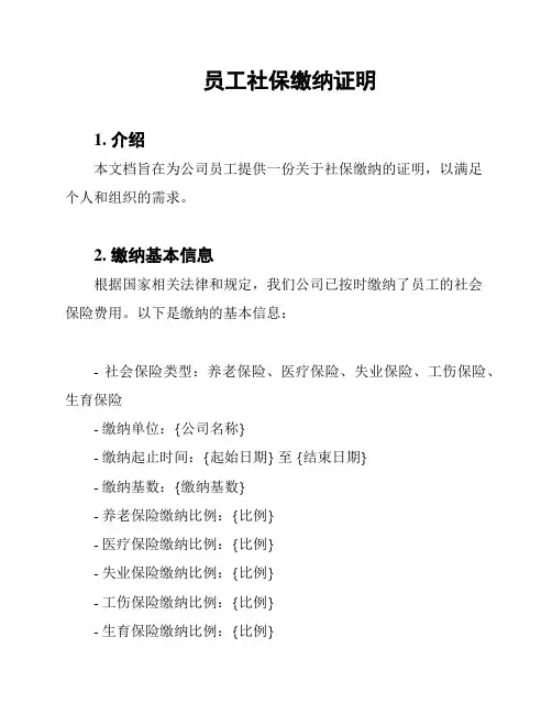 员工社保缴纳证明