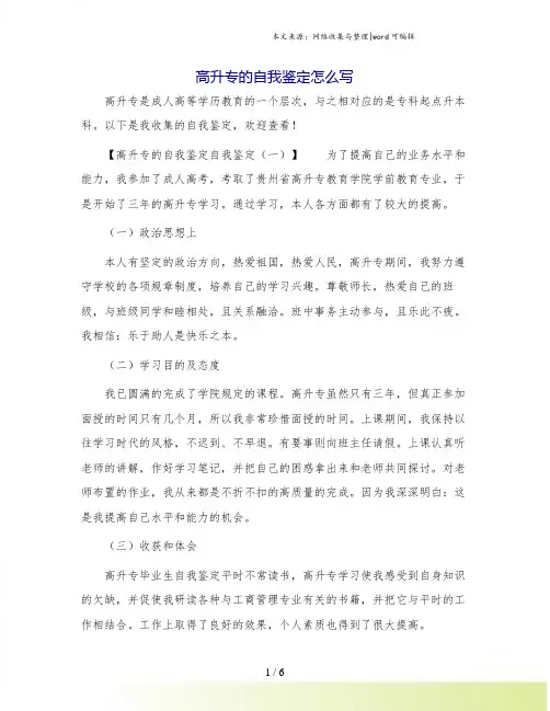 高升专的自我鉴定怎么写.doc