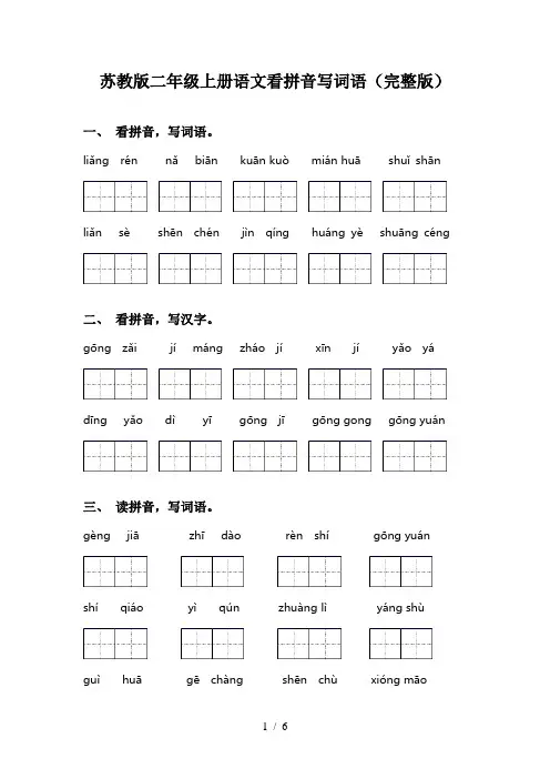 苏教版二年级上册语文看拼音写词语(完整版)