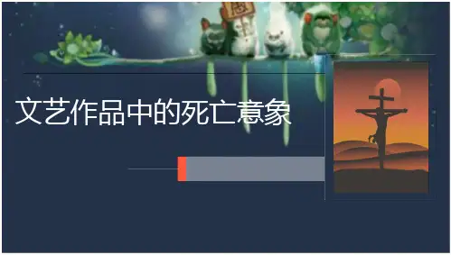 文艺作品中的死亡意象