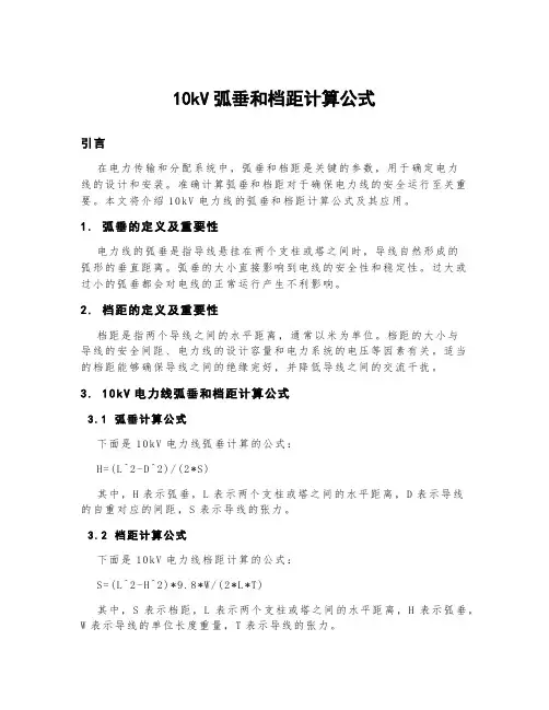 10kv弧垂和档距计算公式