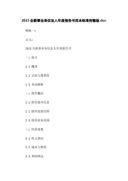 2023全新事业单位法人年度报告书范本标准完整版.doc