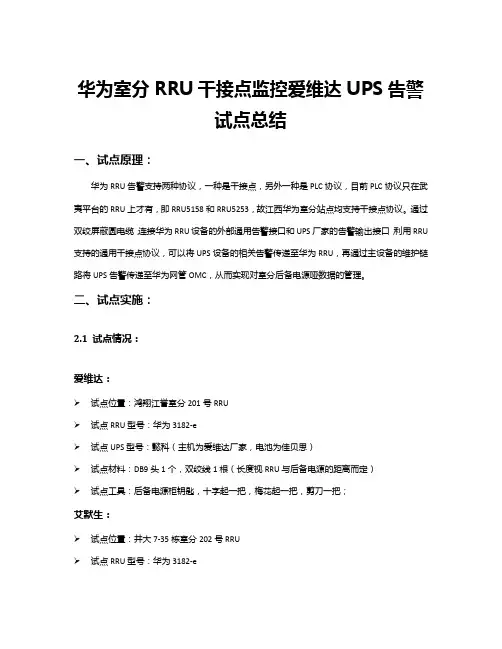华为室分RRU干接点监控UPS(爱维达、艾默生)告警试点总结